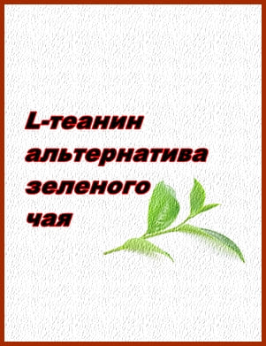 L-теанин